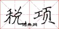 侯登峰稅項楷書怎么寫