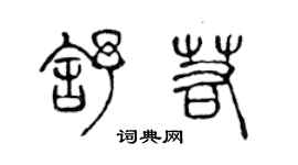 陳聲遠舒若篆書個性簽名怎么寫