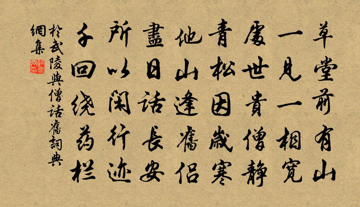於武陵與僧話舊書法作品欣賞