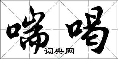 胡問遂喘喝行書怎么寫