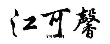 胡問遂江可馨行書個性簽名怎么寫