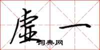 荊霄鵬虛一行書怎么寫