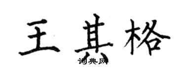 何伯昌王其格楷書個性簽名怎么寫