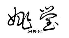 曾慶福姚瑩草書個性簽名怎么寫