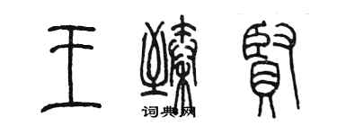 陳墨王臻賢篆書個性簽名怎么寫