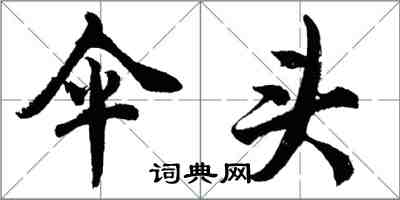 胡問遂傘頭行書怎么寫