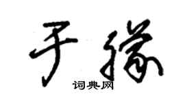 朱錫榮於朦草書個性簽名怎么寫