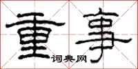 柯春海重事隸書怎么寫