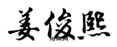 胡問遂姜俊熙行書個性簽名怎么寫