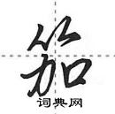 田英章寫的硬筆行書笳