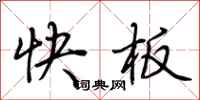 荊霄鵬快板行書怎么寫