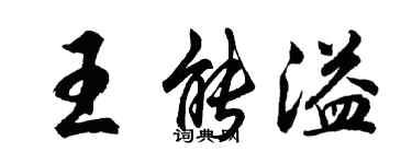 胡問遂王能溢行書個性簽名怎么寫