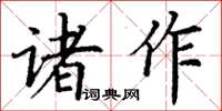 丁謙諸作楷書怎么寫