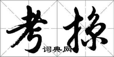 胡問遂考掠行書怎么寫