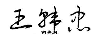 曾慶福王韓忠草書個性簽名怎么寫