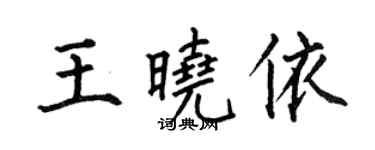 何伯昌王曉依楷書個性簽名怎么寫