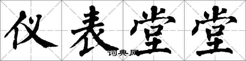 翁闓運儀表堂堂楷書怎么寫