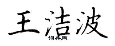 丁謙王潔波楷書個性簽名怎么寫