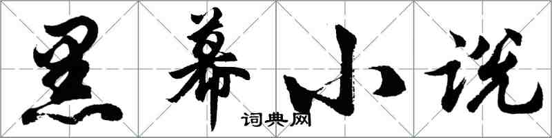 胡問遂黑幕小說行書怎么寫