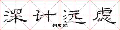 范連陞深計遠慮隸書怎么寫