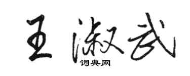 駱恆光王淑武行書個性簽名怎么寫
