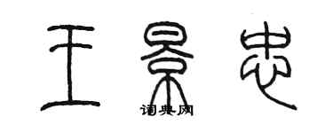 陳墨王景忠篆書個性簽名怎么寫