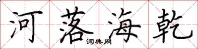 荊霄鵬河落海乾楷書怎么寫