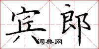 丁謙賓郎楷書怎么寫