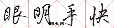 駱恆光眼明手快行書怎么寫