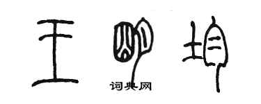 陳墨王明均篆書個性簽名怎么寫