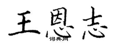 丁謙王恩志楷書個性簽名怎么寫