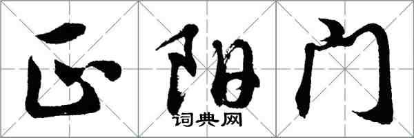 胡問遂正陽門行書怎么寫