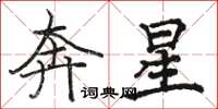 駱恆光奔星楷書怎么寫
