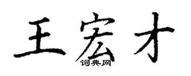 丁謙王宏才楷書個性簽名怎么寫