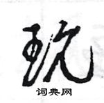 王旻寫的硬筆行書玩