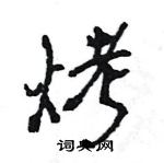 王旻寫的硬筆行書烤