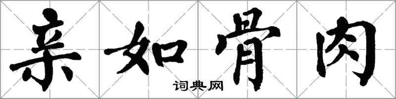 翁闓運親如骨肉楷書怎么寫