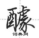 田英章寫的硬筆行書醵