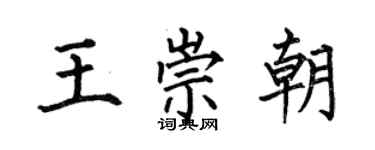 何伯昌王崇朝楷書個性簽名怎么寫