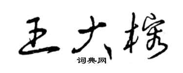 曾慶福王大榕草書個性簽名怎么寫