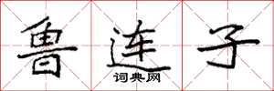 袁強魯連子楷書怎么寫
