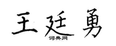 何伯昌王廷勇楷書個性簽名怎么寫