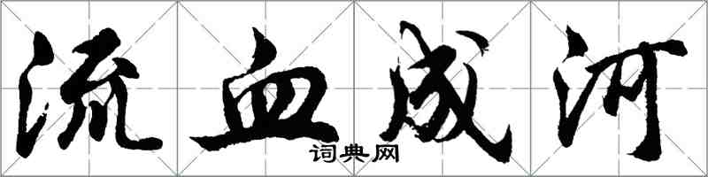 胡問遂流血成河行書怎么寫