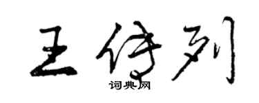 曾慶福王傳列行書個性簽名怎么寫