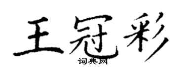 丁謙王冠彩楷書個性簽名怎么寫