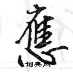 王旻寫的硬筆行書應