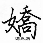 駱恆光寫的硬筆楷書嬌