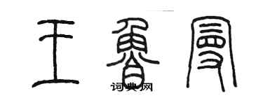 陳墨王魯曼篆書個性簽名怎么寫