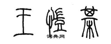 陳墨王凱棋篆書個性簽名怎么寫