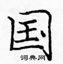 龐中華寫的硬筆楷書國